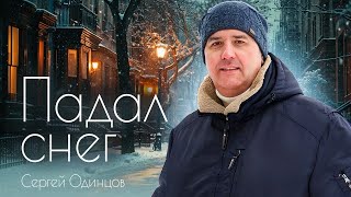 Сергей Одинцов - Падал Снег Новинка 2023