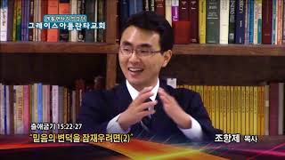 믿음의 변덕을 잠재우려면(2)(출 15:22-27) 2018.03.29