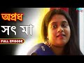 সৎ মায়ের সাথে সম্পর্ক - সম্পূর্ণ পর্ব | Affair With Step Mother - Apradh - Full Episode