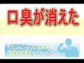 口臭を治す 佐藤式口臭改善術で口臭対策