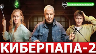 Киберпапа 2 Сезон 1 Серия (18 Серия) - Дата Выхода / Анонс (Сериал 2024)