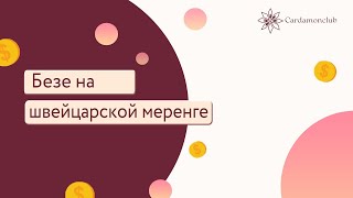 Безе в домашних условиях - простой пошаговый рецепт с фото Безе в домашних условиях - простой пошаговый рецепт с фото