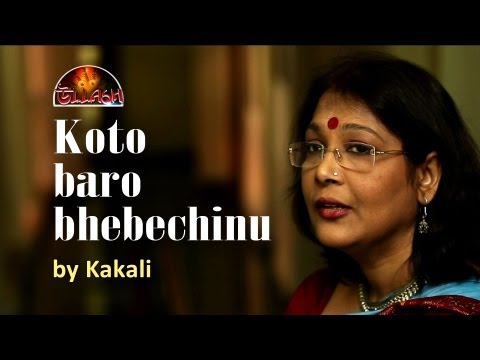 Rabindrasangeet-Koto Baro Bhebechinu By Kakali
