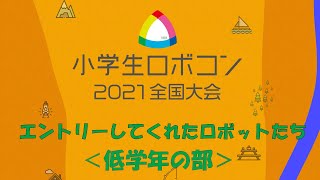 【エントリーロボット紹介】低学年の部/ 小学生ロボコン2021全国大会
