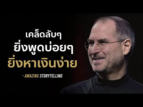 จิตวิทยาลับๆยิ่งพูดบ่อยๆ ยิ่งหาเงินได้ง่ายๆ | EP123