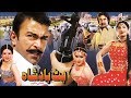 BUTT BADSHAH (2006) -SHAAN, SAIMA, RESHAM, MOAMAR RANA, LAILA - OFFICIAL PAKISTANI MOVIE