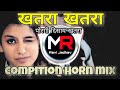 Khatra khatra Part-2💥💥( Compition Horn mix) DJ RJ