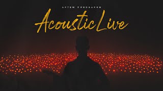 Артем Пивоваров - В Кожному З Нас (Acoustic Live)