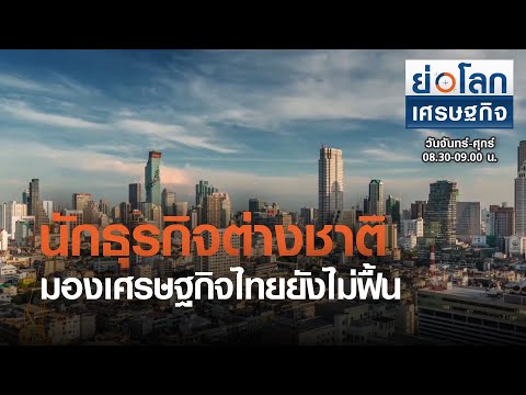 นักธุรกิจต่างชาติ มองเศรษฐกิจไทยยังไม่ฟื้น : ย่อโลกเศรษฐกิจ 2 มี.ค.64