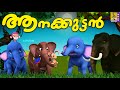 🔴 (LIVE) ആനക്കുട്ടൻ | Kids Cartoon Stories & Songs | Elephant Stories | Aanakuttan