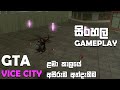 GTA VICE CITY SINHALA GAMEPLAY || HARDEST MISSON IN OUR TIME