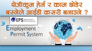 How To Make ID for EPS Korea Worker ??? (Severance Pay) Service