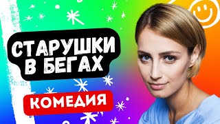 Юморная Комедия С Приключениями! - Старушки В Бегах 1-4 Серии. Русские Комедии