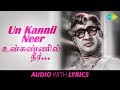 UN KANNIL with lyrics | Vietnam Veedu | Sivaji Ganesan, T.M.Soundararajan, Kannadasan,K.V.Mahadevan