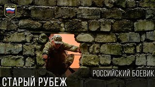 Боевик Про Войну - Старый Рубеж / Драма Русские Военные Фильмы 2017