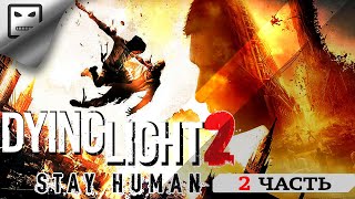 Dying Light 2 Stay Human Прохождение # 2