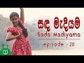 Sanda Madiyama Episode 20