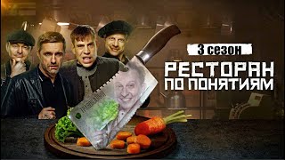 Ресторан По Понятиям 3 Сезон - Официальный Трейлер Сериала (Premier, 2024)