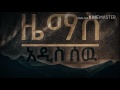 Zemas - Addis Sew (Original Mix) [Official Audio]