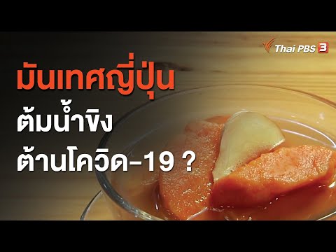 มันเทศญี่ปุ่นต้มน้ำขิง ต้านโควิด-19 ? : ชัวร์หรือมั่ว (18 ม.ค. 64)
