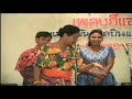ฉ่อย พ่อสุจินต์ สาธิตลีลาพ่อ