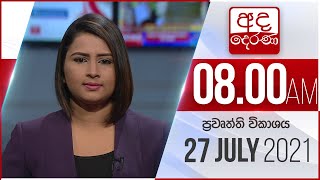 8.00 AM HOURLY NEWS 2021.07.27