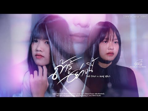Lyricคอร์ด เนื้อเพลง ถ้ารู้อย่างนี้ ไอซ์ ปัทมา x ชมพู่ สุธิมา jooxchord