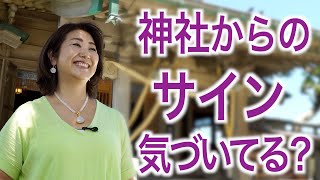 神社があなたを歓迎しているサイン