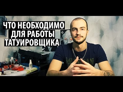 Работа тату мастером что для этого нужно Работа тату мастером что для этого нужно