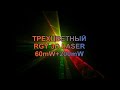 Трехцветный 3D Лазер RGY