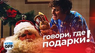 Допрос Санта Клауса / Деда Мороза (Chuproff)