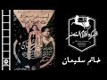 Khatem Soliman Movie | فيلم خاتم سليمان