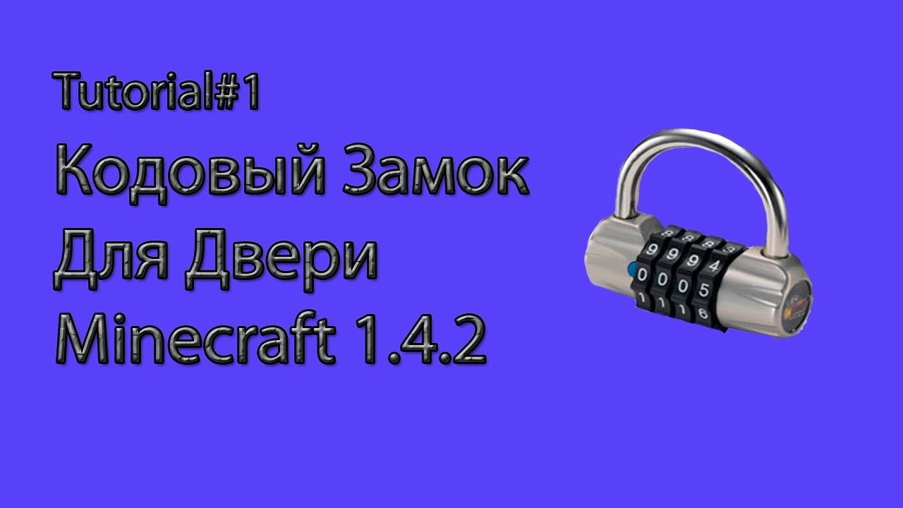 Как сделать кодовый за Как сделать кодовый за