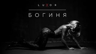 Luxor - Богиня