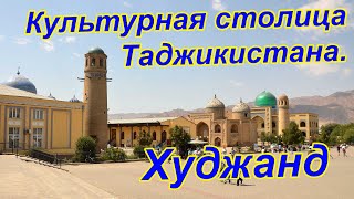 Видео Туристические места. Города Таджикистана. Худжанд (Ленинабад) 2018 год от Борис Стариков, Худжанд, Таджикистан