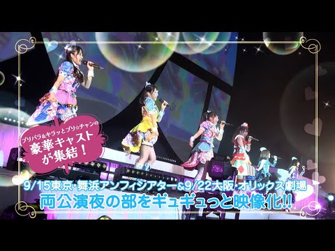 「プリパラ＆キラッとプリ☆チャンAUTUMN LIVE TOUR 2019」PV (06月21日 21:15 / 13 users)