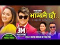 Bhagyamai Chhau | भाग्यमै छौ • Ramji Khand • Tika Pun • Karishma Dhakal •Nepali Lok Dohori Song 2078