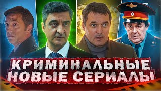 Новые Криминальные Сериалы 2024 | 15 Новых Русских Криминальных Сериалов 2024