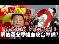 陸官媒狂嗆「武統台灣」! 解放軍「冬季換血」攻台準備?-馬西屏 徐俊相《57爆...