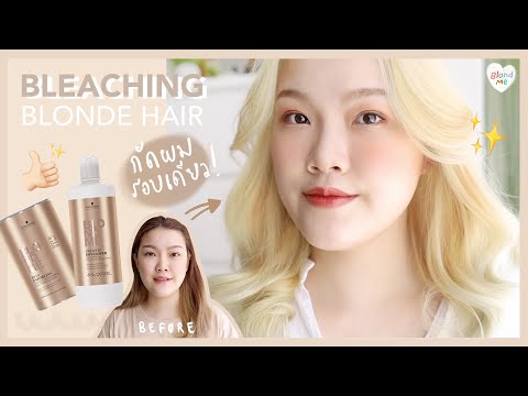 กัดสีผม แค่รอบเดียว ได้สีบลอนด์สว่าง !! เกือบขาว ฟอกผมระดับ9 ได้ขนาดนี้ ยี่ห้ออะไร? ✨ | PAMEE