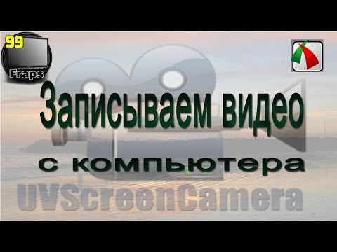 Записываем видео с компьютера (программы) 2015 Записываем видео с компьютера (программы) 2015