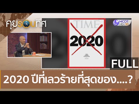 (คลิปเต็ม) 2020 ปีที่เลวร้ายที่สุดของ....? | คุยรอบทิศ (12 ธ.ค.63)