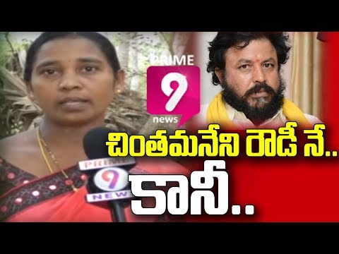 Special Story On TDP Chintamaneni Prabhakar's Rowdyism | Special Focus | Prime9 News