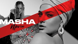 Masha - Прочь | Official Music Video