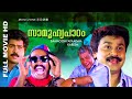 Malayalam Super Hit Comedy Full Movie | Saamoohyapaadam | 1080p | Ft.Dileep, Premkumar, Keerthana