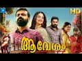 ആവേശം - AAVESHAM Malayalam Full Movie | Kunchacko Boban | New Malayalam Full Movie 2024