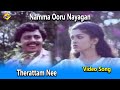 Therattam Nee Video Song | Namma Ooru Nayagan Video Songs | Ramarajan | Gautami | TVNXT Tamil Music