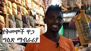 የቅመማ ቅመም ዋጋ እና ግልጽ ማብራሪያ ሾላ ገበያ Addis Ababa