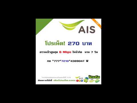 เติมโปรเน็ต AIS 270 บาท ความเร็ว 6 Mbps ไม่ลดสปีด
