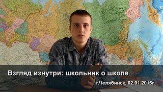 Школьник о школе - взгляд изнутри